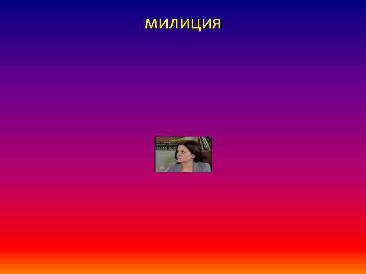 милиция 