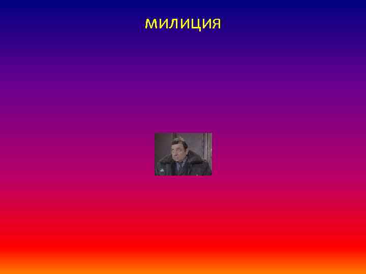 милиция 