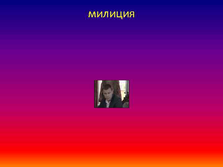 милиция 