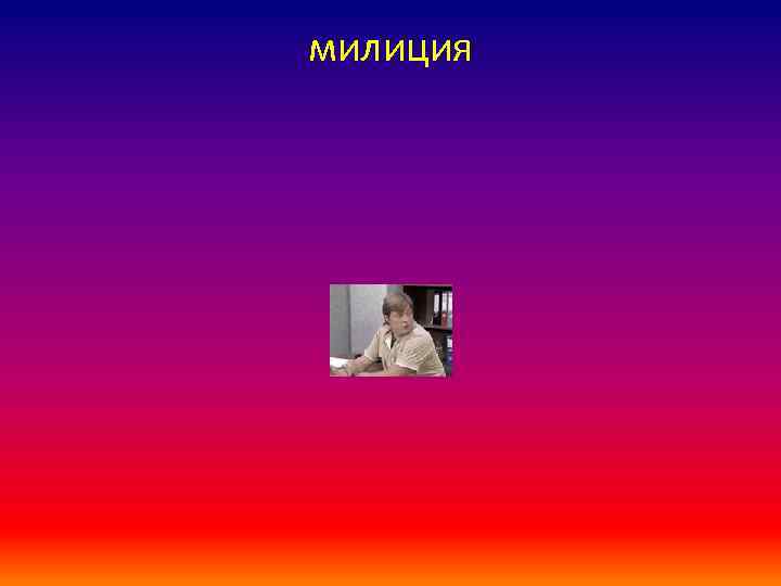 милиция 