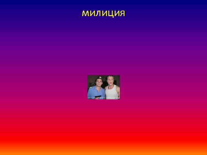 милиция 