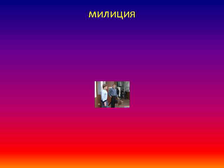 милиция 