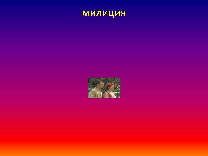 милиция 