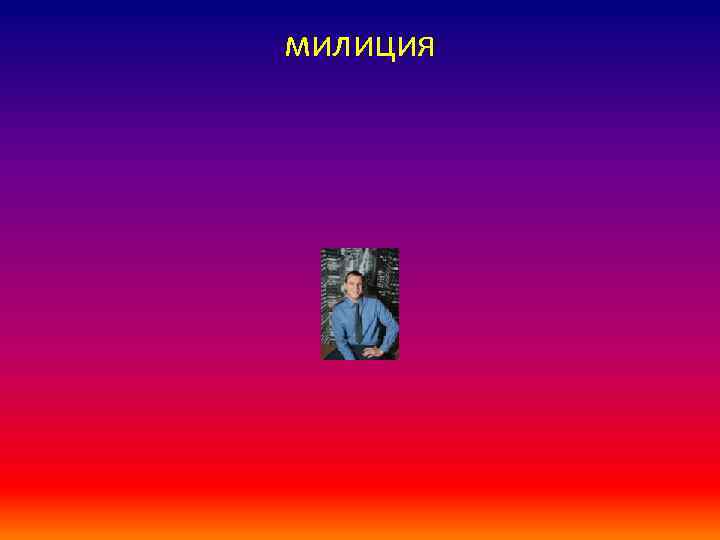 милиция 