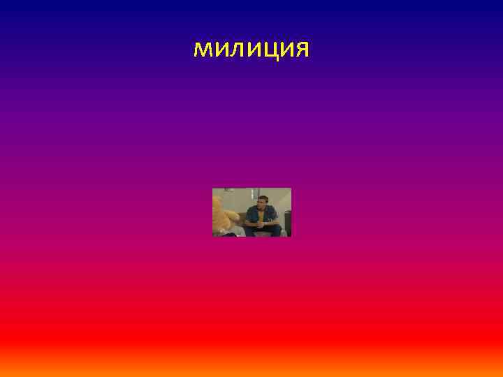 милиция 