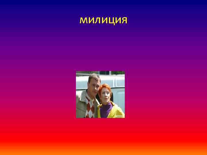 милиция 