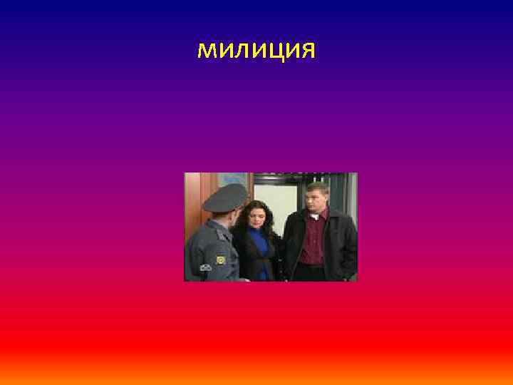 милиция 