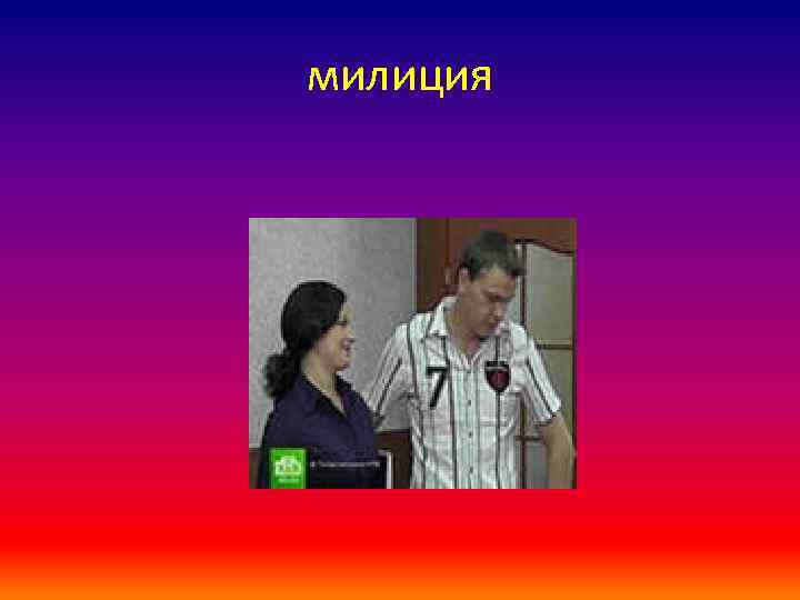 милиция 