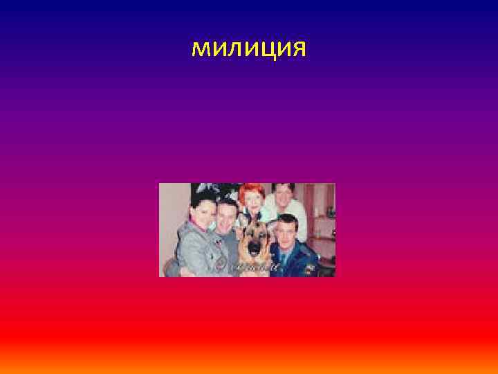 милиция 