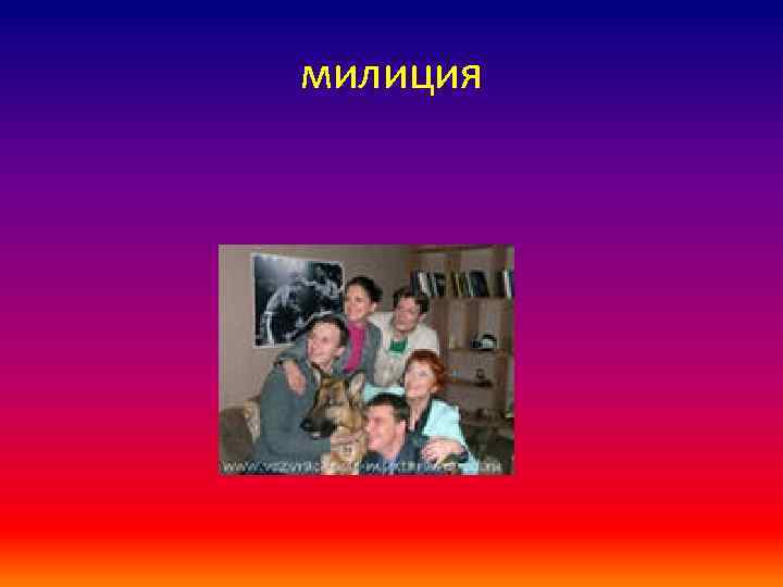 милиция 