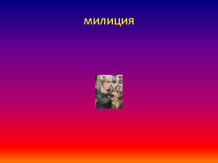 милиция 