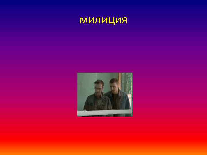 милиция 