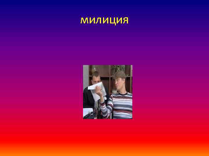 милиция 