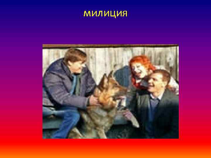 милиция 