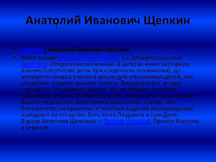 Анатолий Иванович Щепкин [ • править] Анатолий Иванович Щепкин • Имел звание старшего лейтенанта,