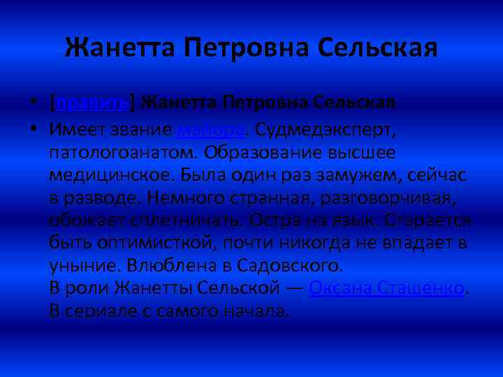 Жанетта Петровна Сельская • [править] Жанетта Петровна Сельская • Имеет звание майора. Cудмедэксперт, патологоанатом.