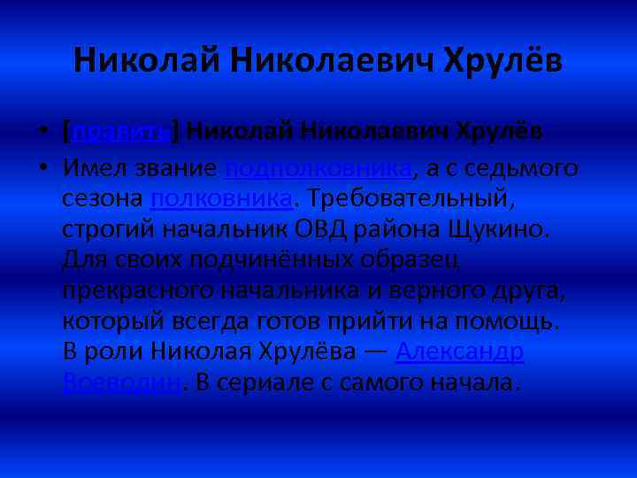 Николай Николаевич Хрулёв • [править] Николай Николаевич Хрулёв • Имел звание подполковника, а с