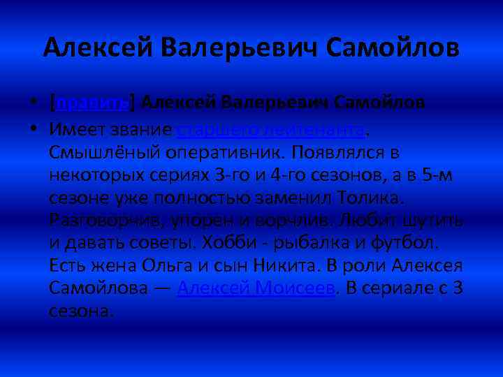 Алексей Валерьевич Самойлов • [править] Алексей Валерьевич Самойлов • Имеет звание старшего лейтенанта. Смышлёный