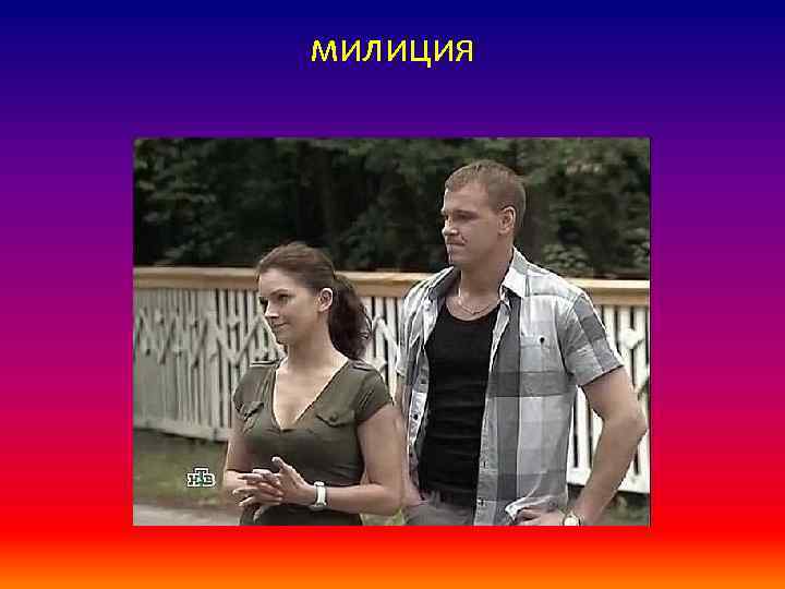 милиция 