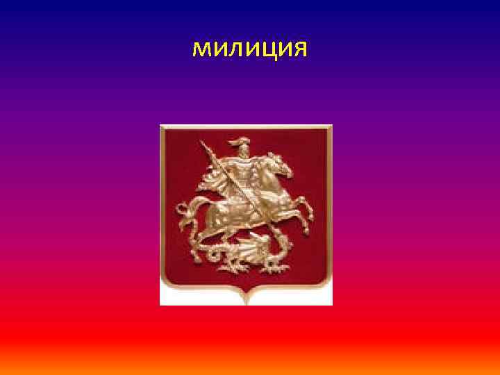 милиция 