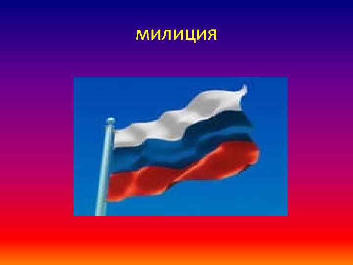 милиция 