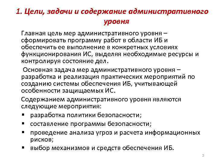 1. Цели, задачи и содержание административного уровня Главная цель мер административного уровня – сформировать