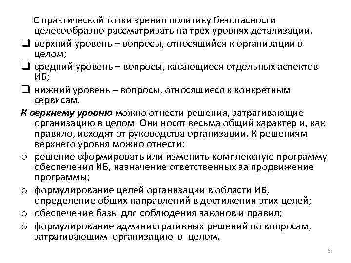  С практической точки зрения политику безопасности целесообразно рассматривать на трех уровнях детализации. q