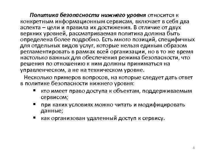 Политика безопасности нижнего уровня относится к конкретным информационным сервисам, включает в себя два аспекта