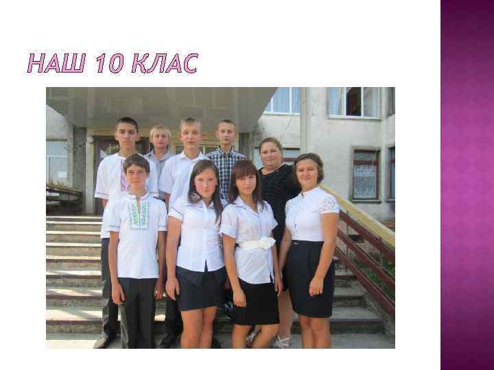 НАШ 10 КЛАС 