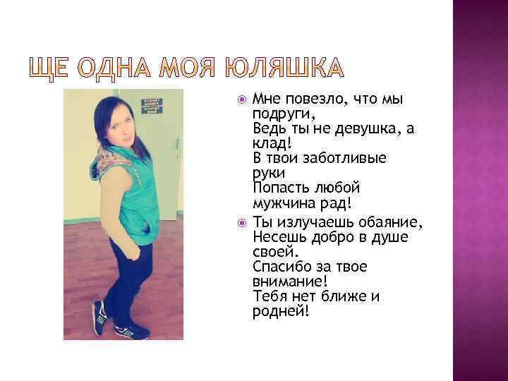  Мне повезло, что мы подруги, Ведь ты не девушка, а клад! В твои