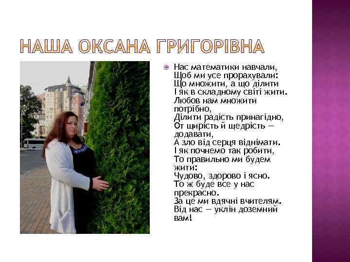  Нас математики навчали, Щоб ми усе прорахували: Що множити, а що ділити І