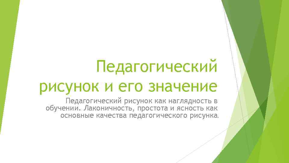 Педагогический рисунок и его значение Педагогический рисунок как наглядность в обучении. Лаконичность, простота и