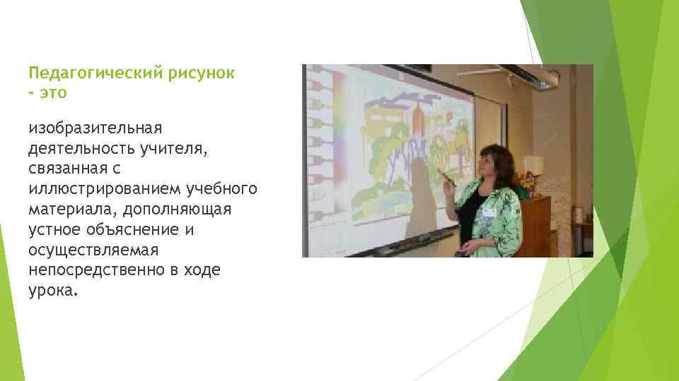 Педагогический рисунок - это изобразительная деятельность учителя, связанная с иллюстрированием учебного материала, дополняющая устное