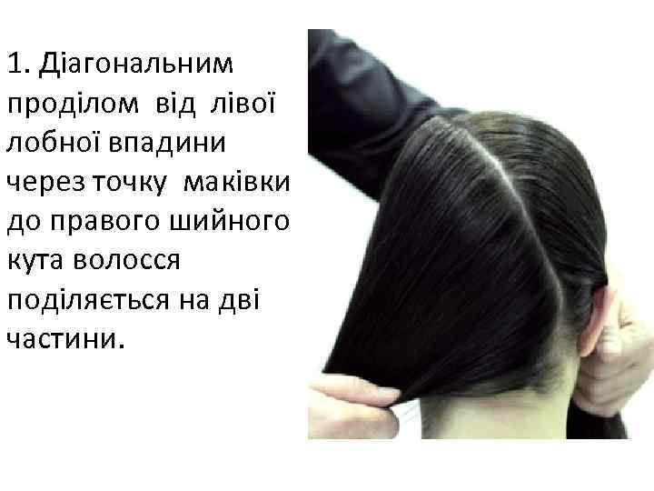 1. Діагональним проділом від лівої лобної впадини через точку маківки до правого шийного кута