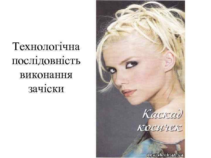 Технологічна послідовність виконання зачіски 