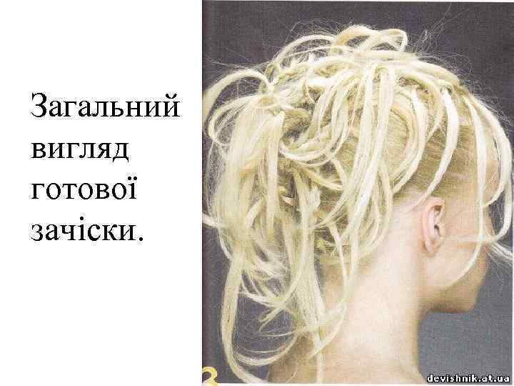 Загальний вигляд готової зачіски. 