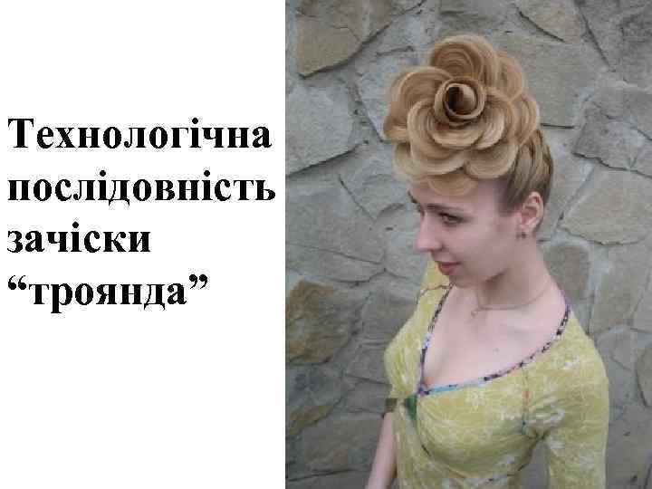 Технологічна послідовність зачіски “троянда” 