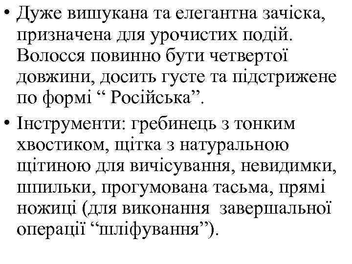  • Дуже вишукана та елегантна зачіска, призначена для урочистих подій. Волосся повинно бути
