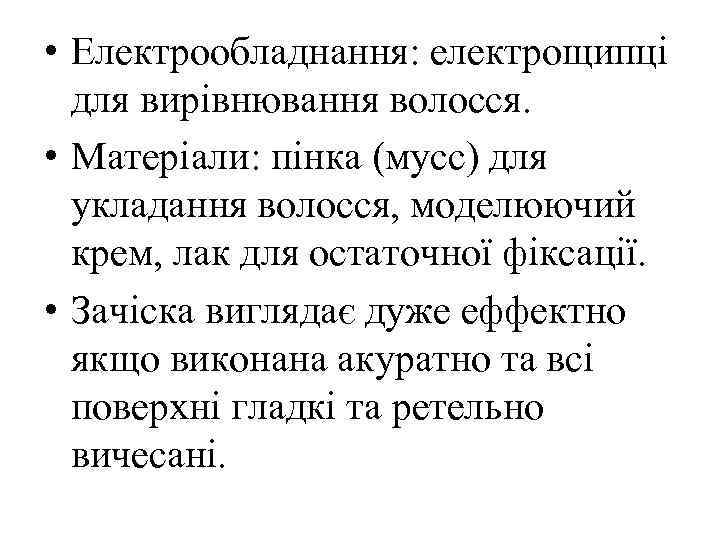  • Електрообладнання: електрощипці для вирівнювання волосся. • Матеріали: пінка (мусс) для укладання волосся,
