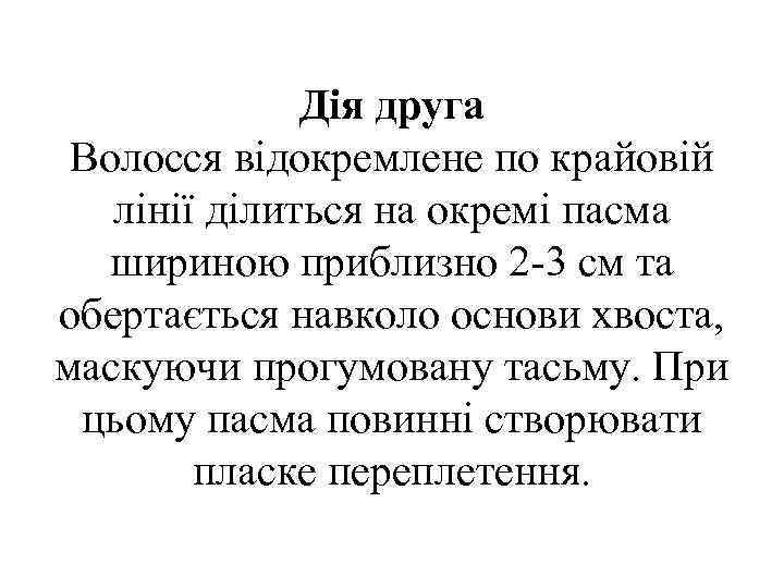 Дія друга Волосся відокремлене по крайовій лінії ділиться на окремі пасма шириною приблизно 2