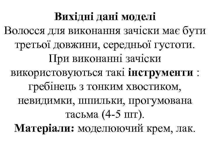 Вихідні дані моделі Волосся для виконання зачіски має бути третьої довжини, середньої густоти. При