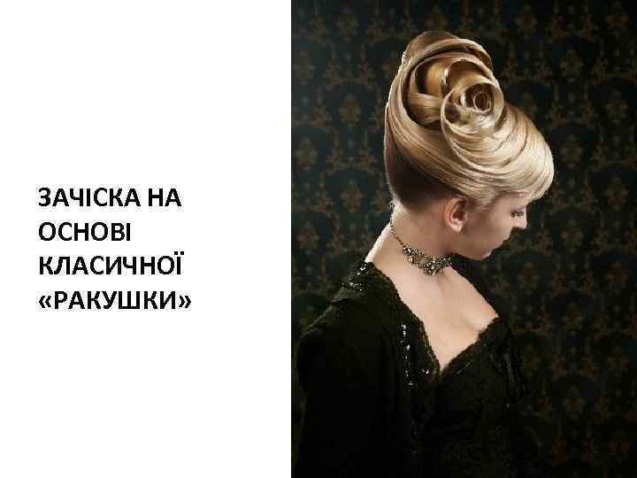 ЗАЧІСКА НА ОСНОВІ КЛАСИЧНОЇ «РАКУШКИ» 