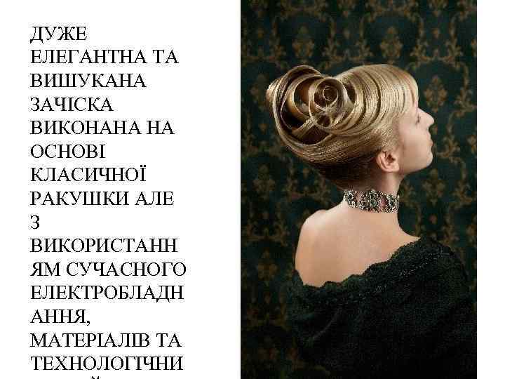 ДУЖЕ ЕЛЕГАНТНА ТА ВИШУКАНА ЗАЧІСКА ВИКОНАНА НА ОСНОВІ КЛАСИЧНОЇ РАКУШКИ АЛЕ З ВИКОРИСТАНН ЯМ