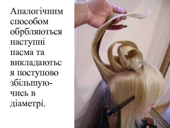 Аналогічним способом обрбляються наступні пасма та викладаютьс я поступово збільшуючись в діаметрі. 