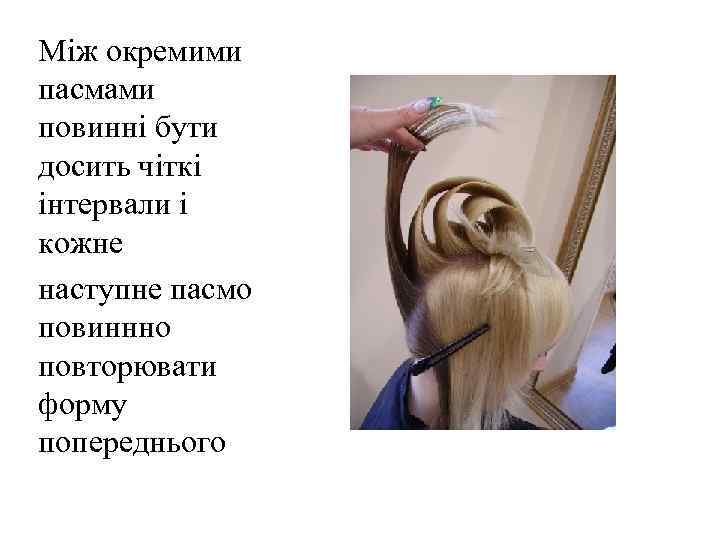 Між окремими пасмами повинні бути досить чіткі інтервали і кожне наступне пасмо повиннно повторювати