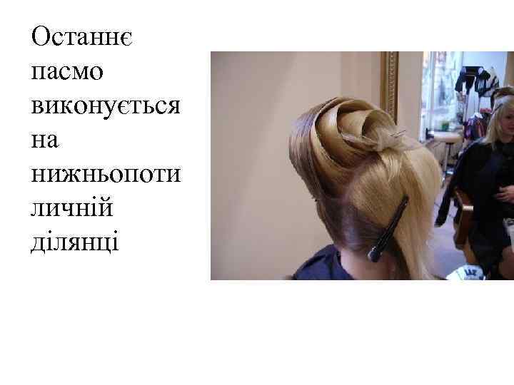Останнє пасмо виконується на нижньопоти личній ділянці 