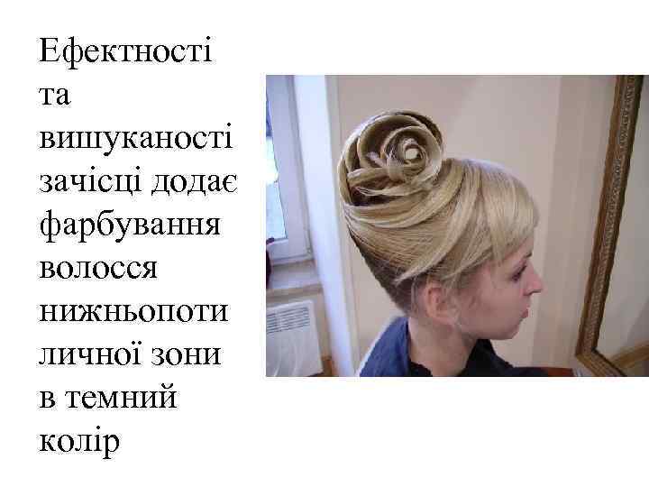 Ефектності та вишуканості зачісці додає фарбування волосся нижньопоти личної зони в темний колір 