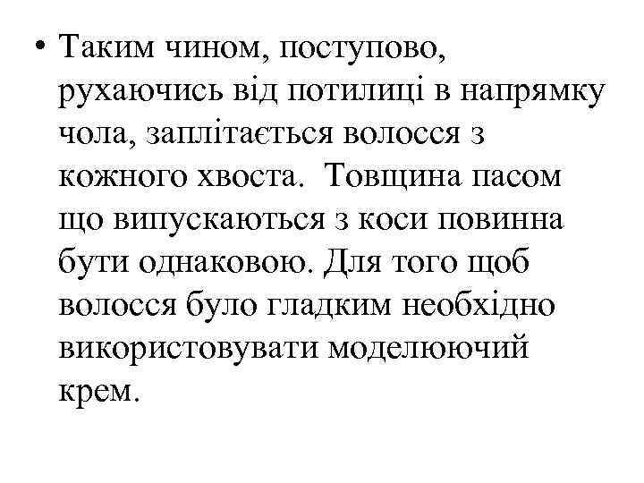  • Таким чином, поступово, рухаючись від потилиці в напрямку чола, заплітається волосся з