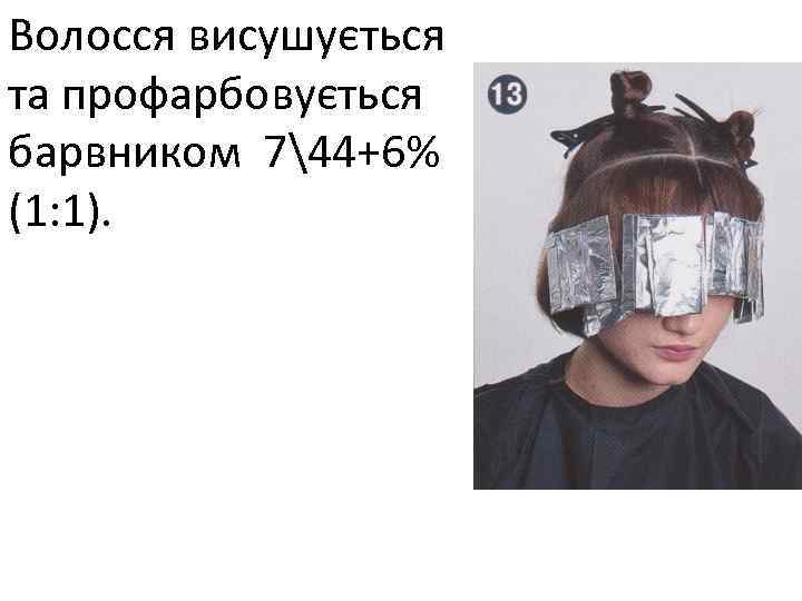 Волосся висушується та профарбовується барвником 744+6% (1: 1). 