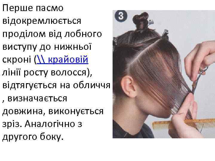 Перше пасмо відокремлюється проділом від лобного виступу до нижньої скроні (\ крайовій лінії росту